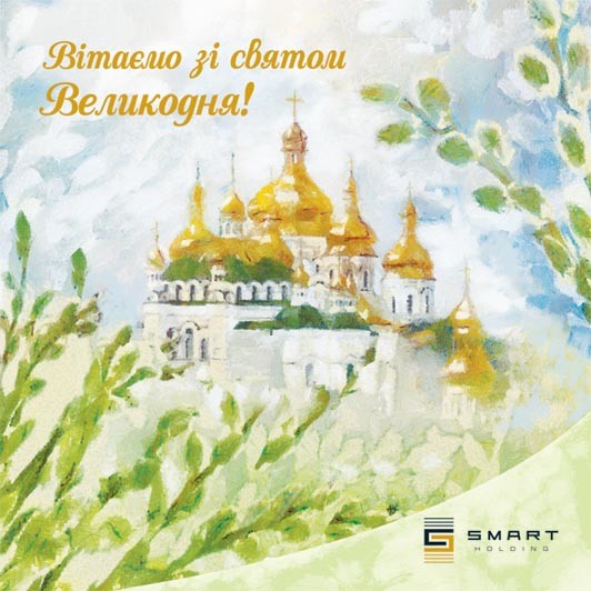 Вітаємо зі світлим святом Воскресіння Христового! user/common.seoImage