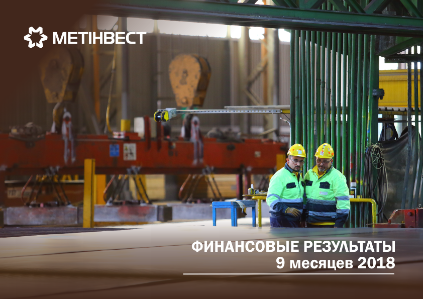 Попередні фінансові результати компанії "Метінвест" за дев'ять місяців 2018 року user/common.seoImage