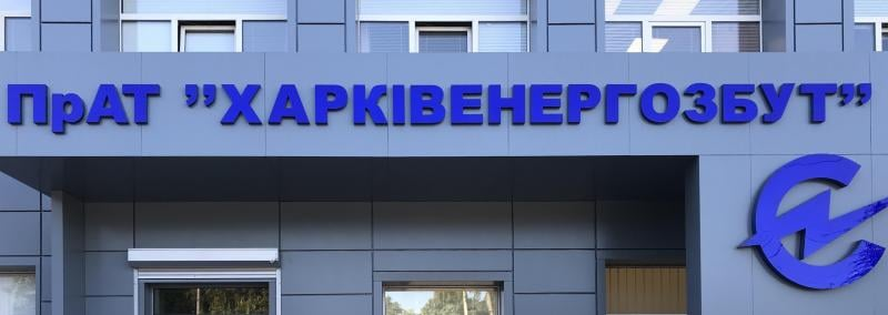 Обрано правомочний склад Наглядової ради «ХАРКІВЕНЕРГОЗБУТУ» user/common.seoImage