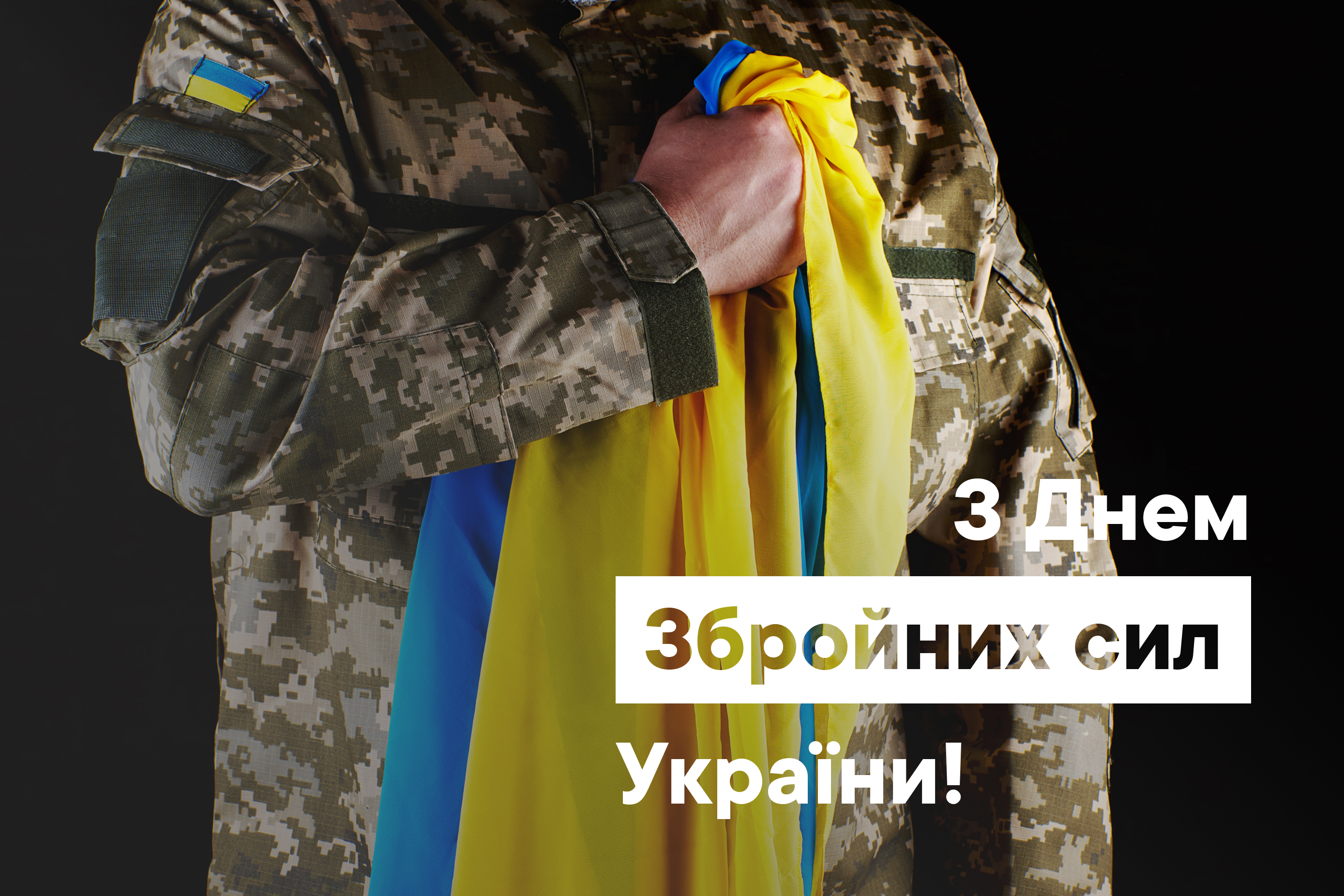 З Днем Збройних Сил України! user/common.seoImage