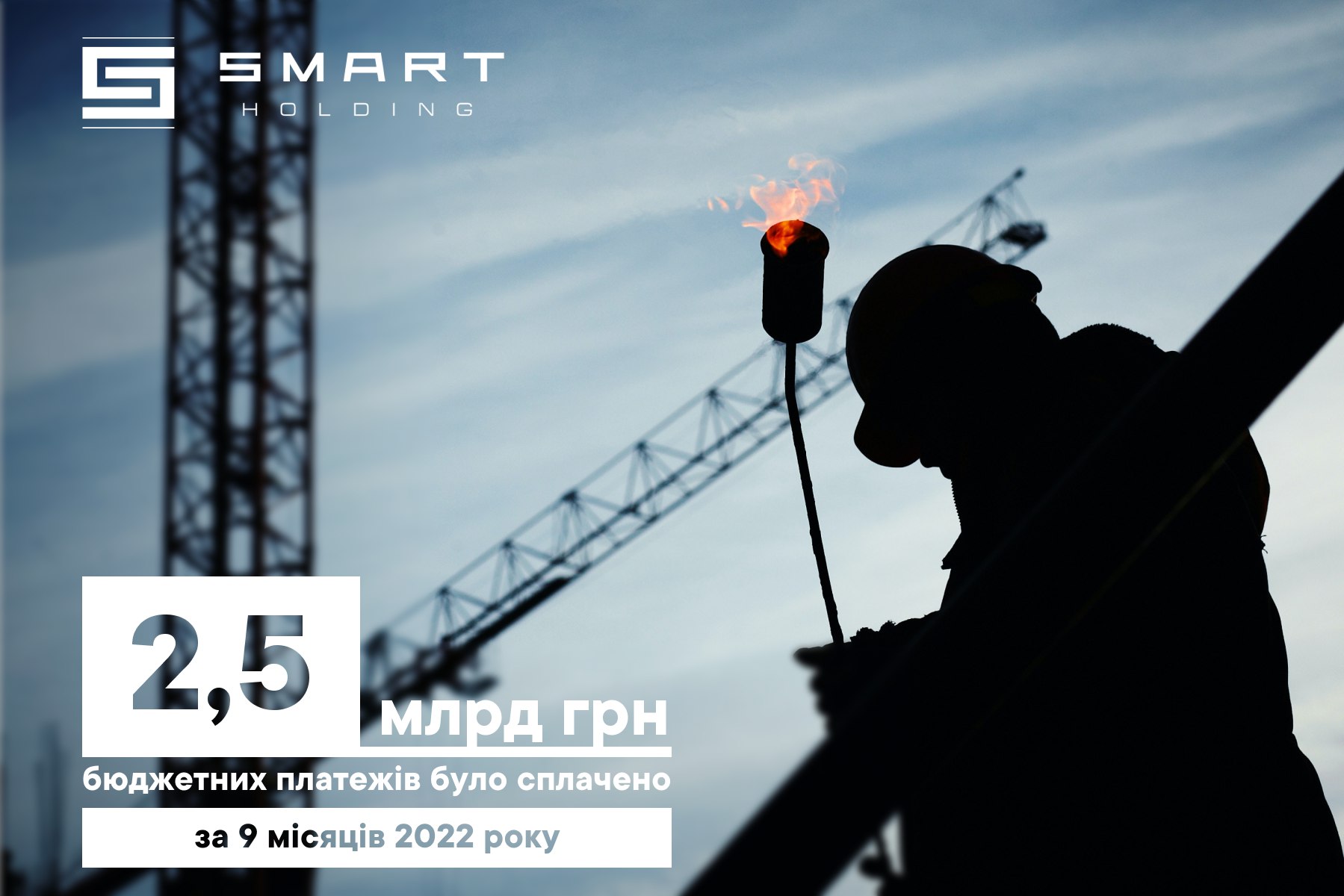 2,5 млрд грн сплатила до бюджетів усіх рівнів Група Smart Holding за 9 місяців 2022 року user/common.seoImage