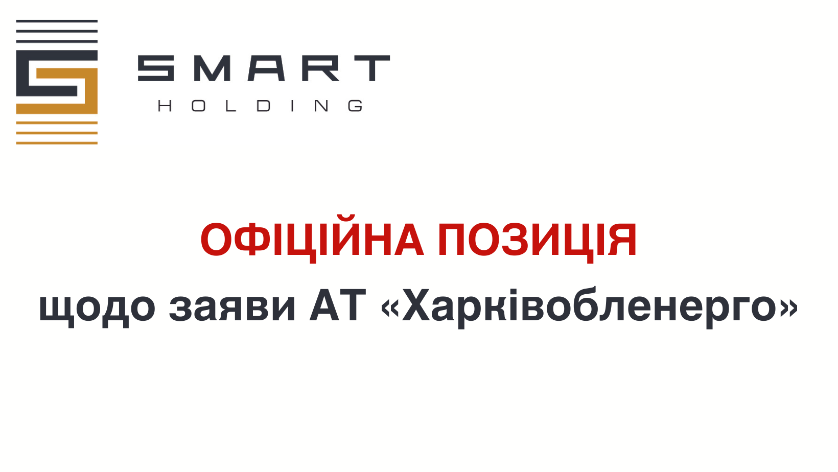 Position of the Smart-Holding Group regarding the statement of JSC "Kharkivoblenergo" user/common.seoImage