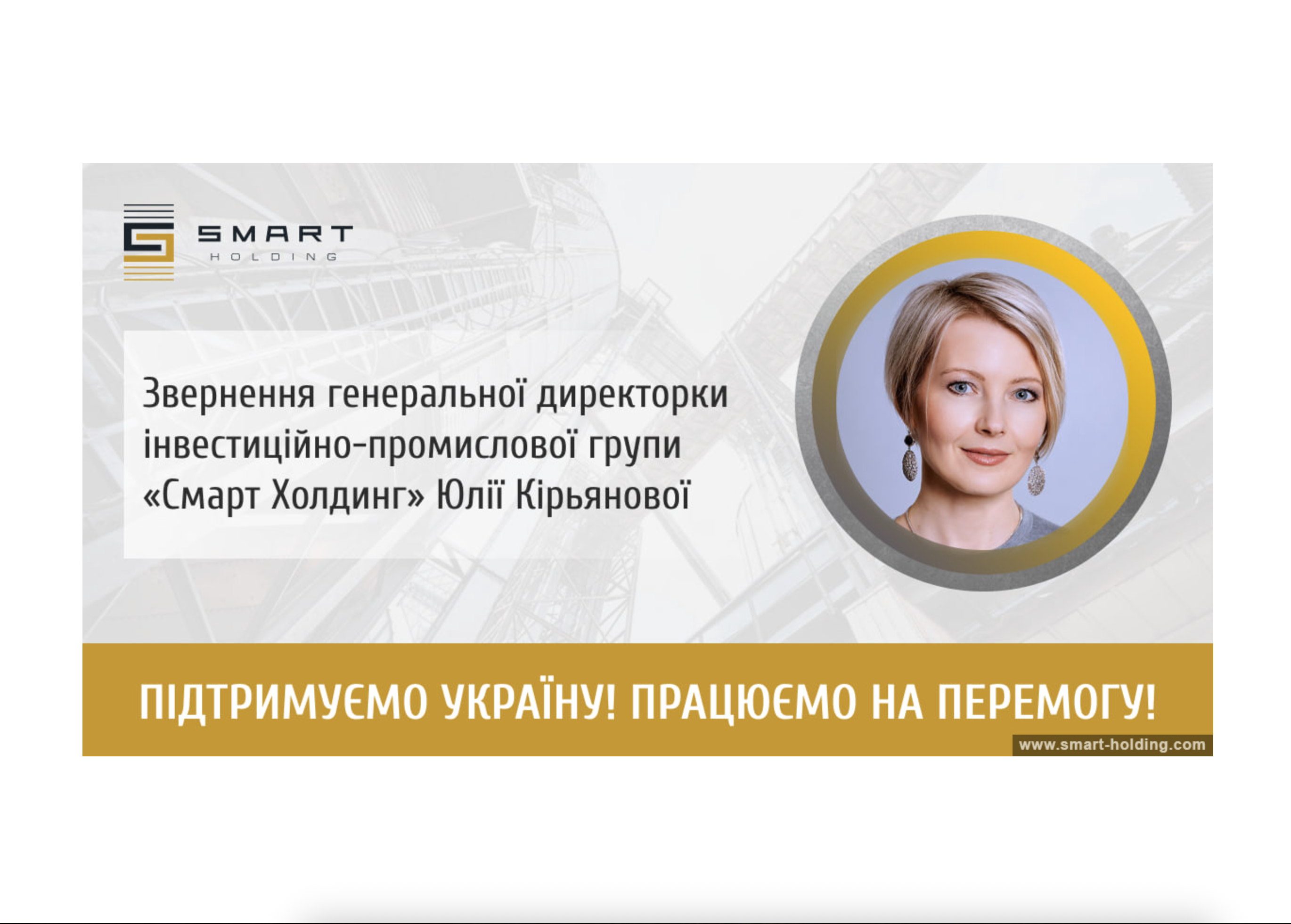 Два роки великої війни: звернення СЕО інвестиційно-промислової групи Smart-Holding Юлії Кірьянової user/common.seoImage