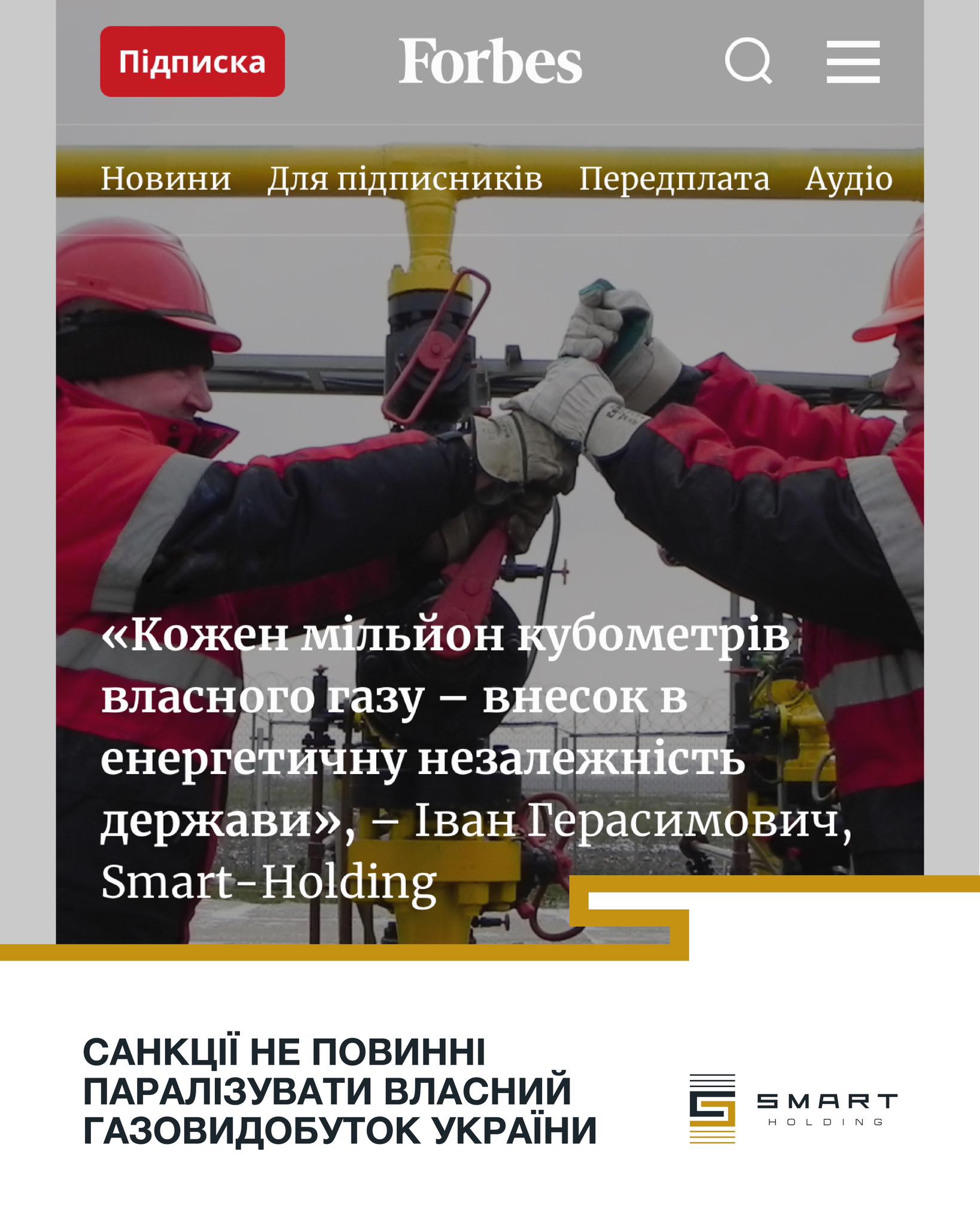"Кожен мільйон кубометрів власного газу - внесок в енергетичну незалежність держави" - Іван Герасимович, СЕО Smart-Holding user/common.seoImage