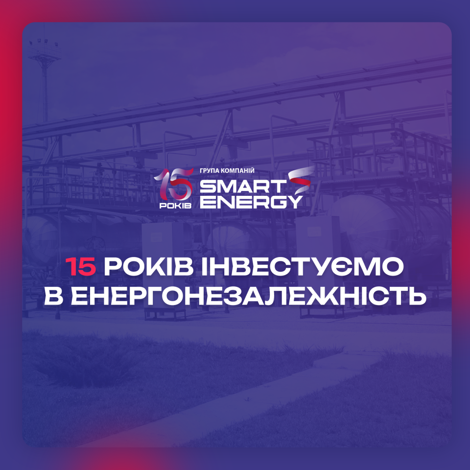 Групі компаній Smart Energy 15 років! user/common.seoImage
